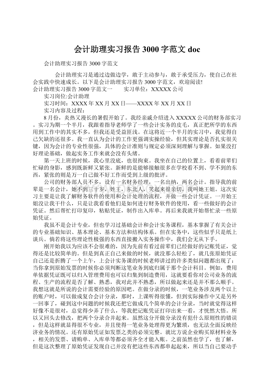 会计助理实习报告3000字范文doc.docx_第1页