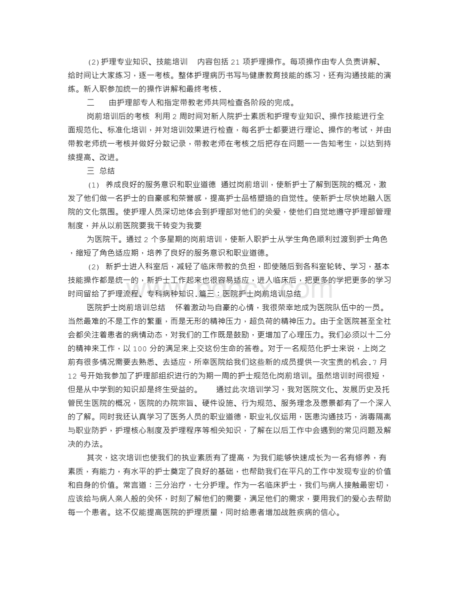 护士岗前培训自我鉴定Word文档下载推荐.doc_第2页