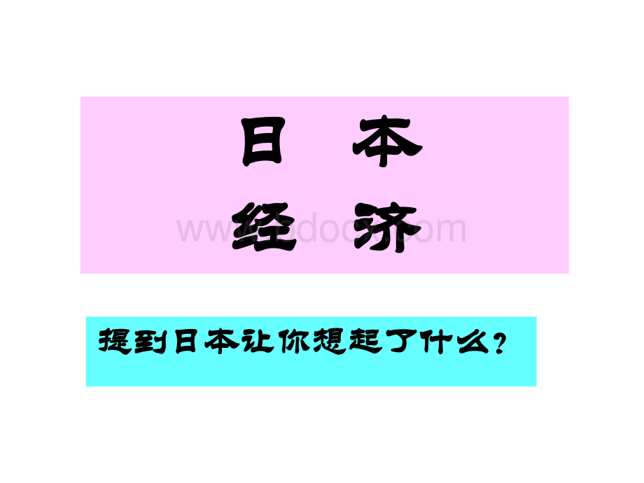 日本经济PPT课件.ppt