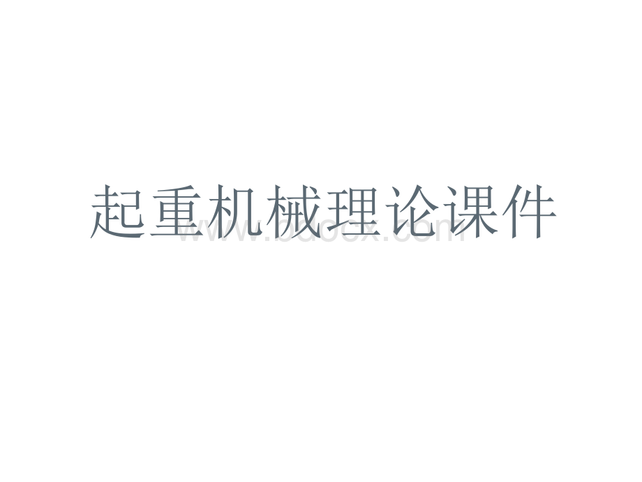 起重机械培训课件.ppt