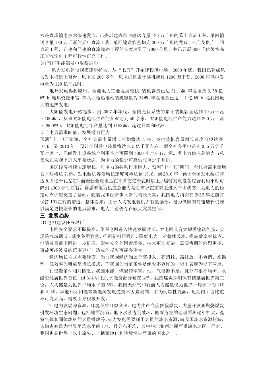 我国电力系统的现状与发展趋势.doc_第3页