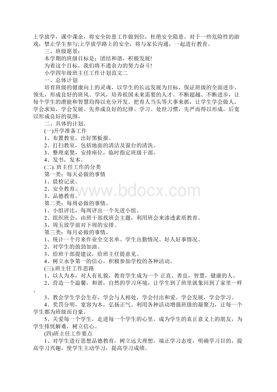 四年级第一学期班主任工作计划参考正式版Word格式文档下载.docx_第2页