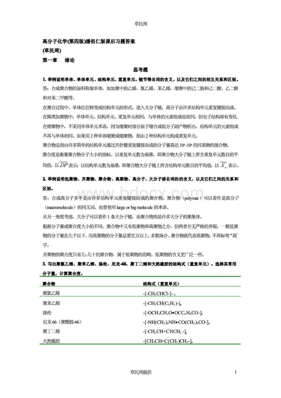 高分子化学(第四版)潘祖仁版课后习题答案.pdf