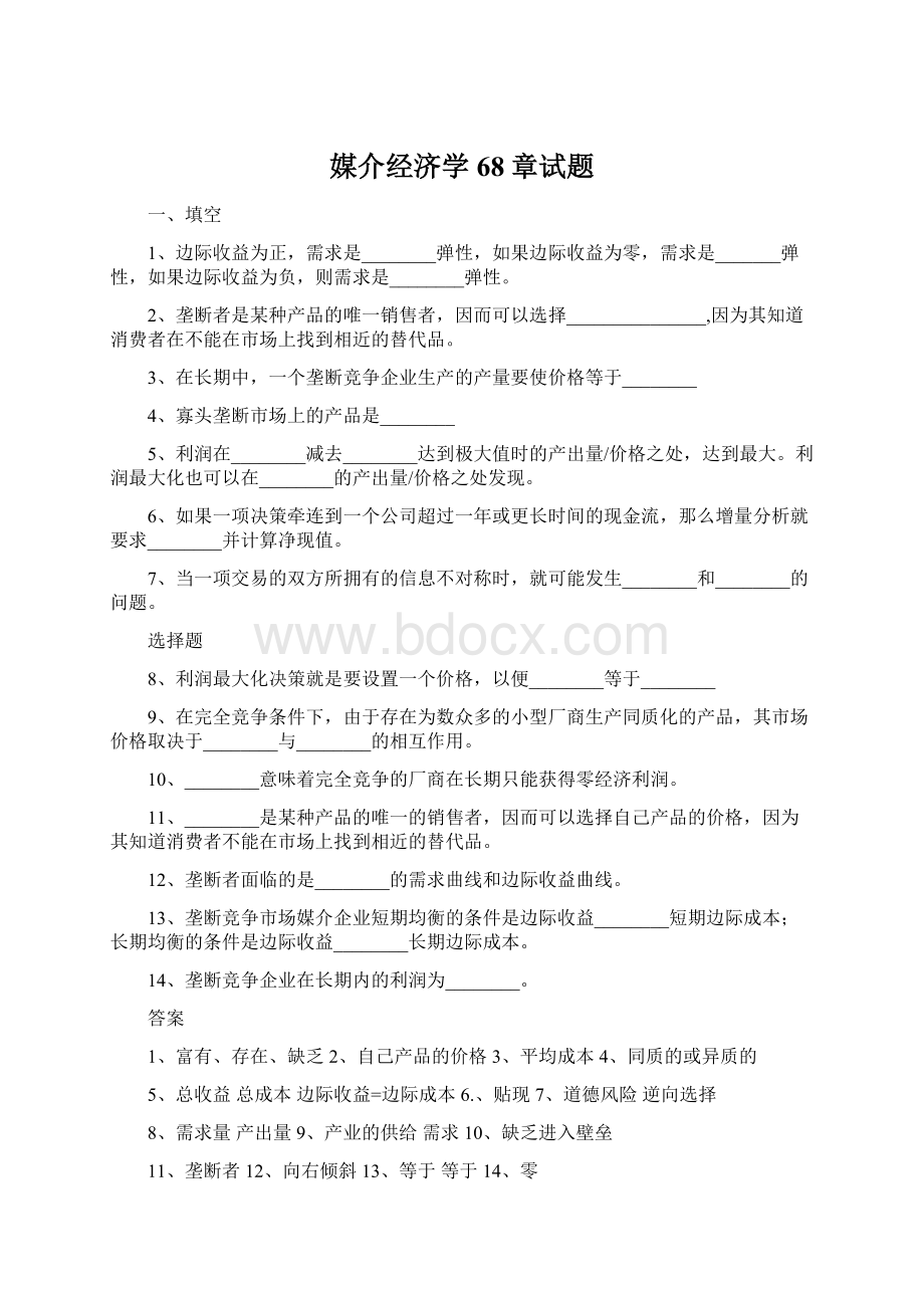 媒介经济学68章试题Word格式文档下载.docx