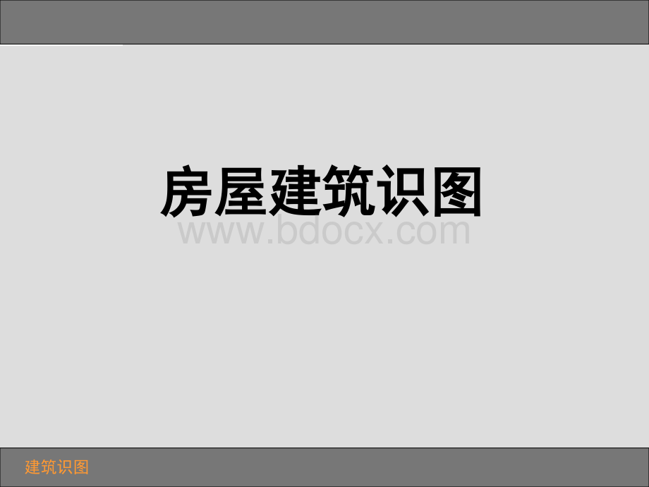 房屋建筑识图讲.ppt_第1页