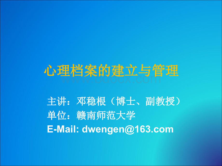 心理档案的建立与管理-邓稳根.ppt_第1页