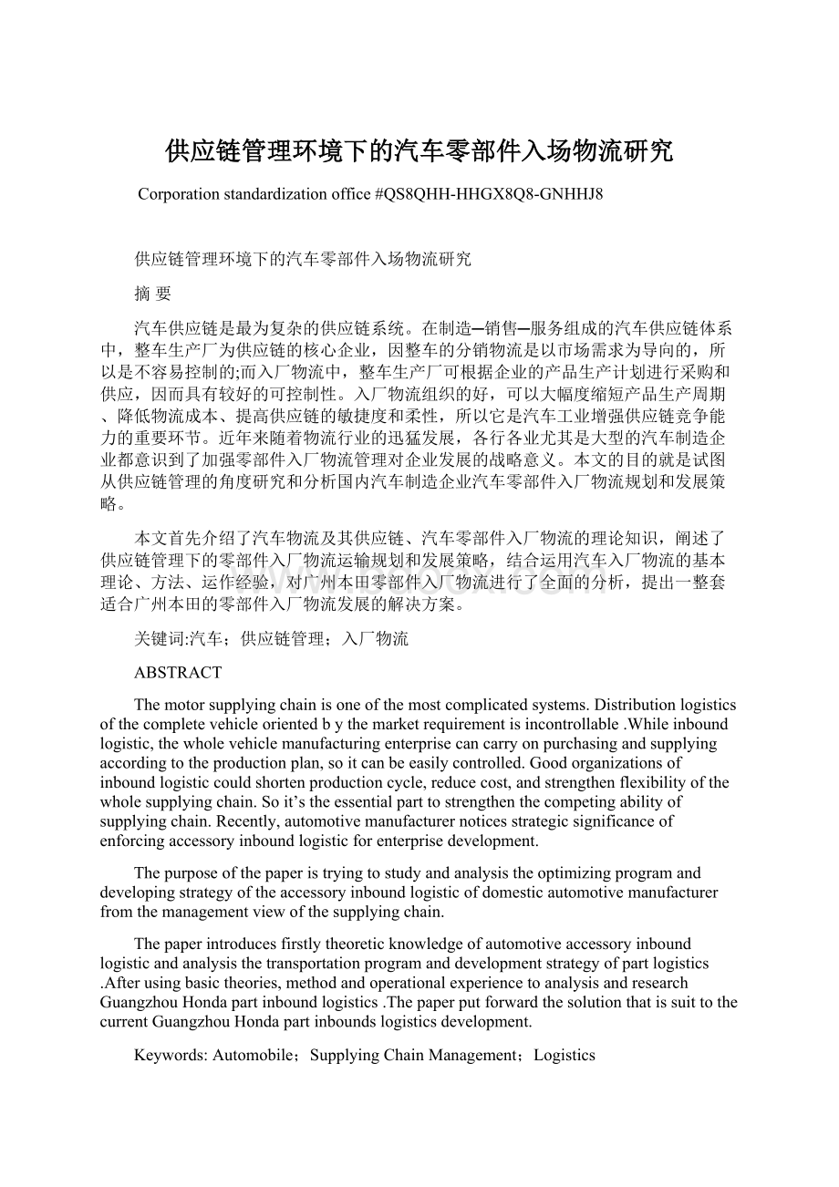 供应链管理环境下的汽车零部件入场物流研究文档格式.docx_第1页