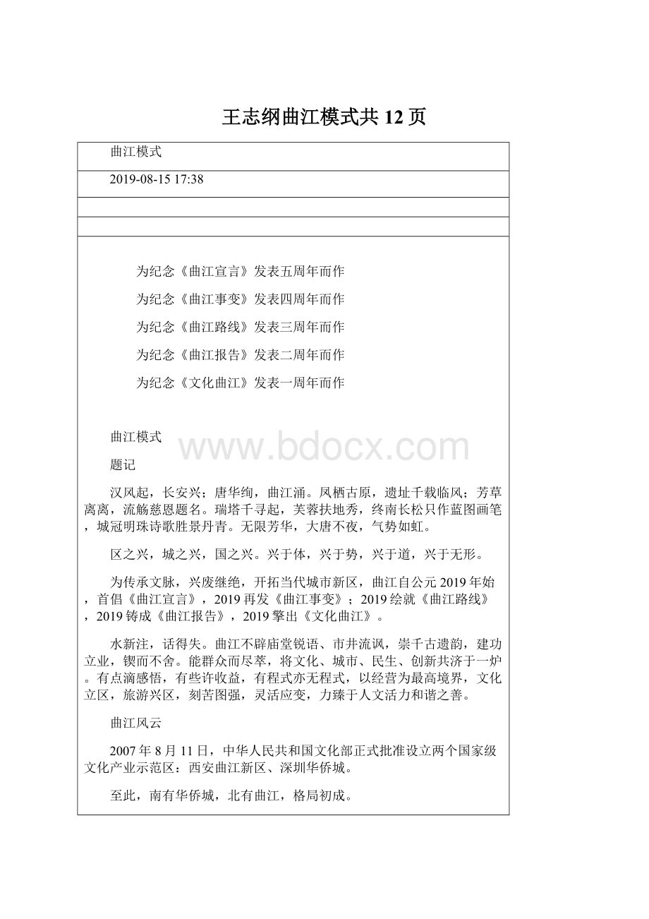 王志纲曲江模式共12页文档格式.docx