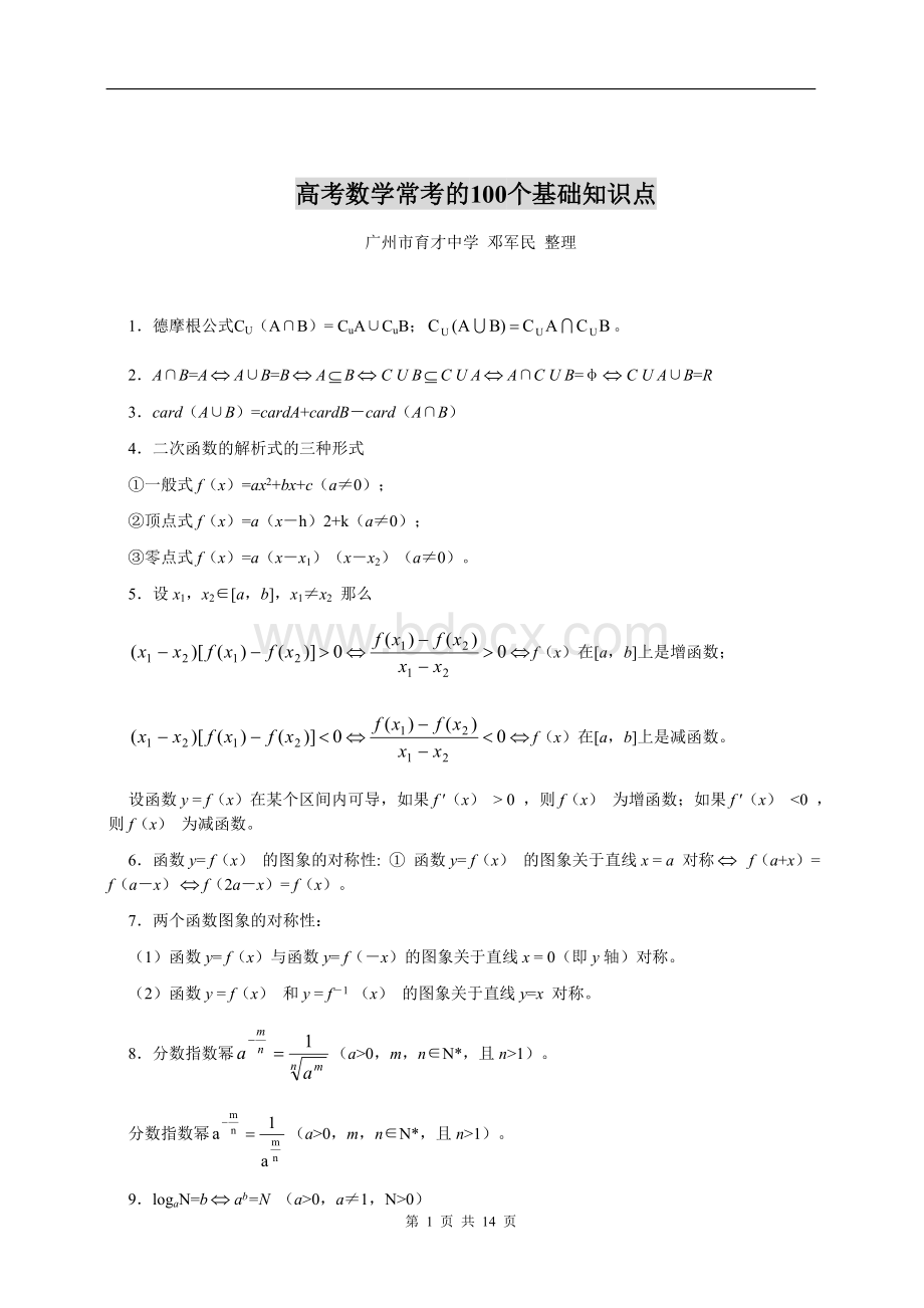 高考数学常考的100个基础知识点.doc_第1页