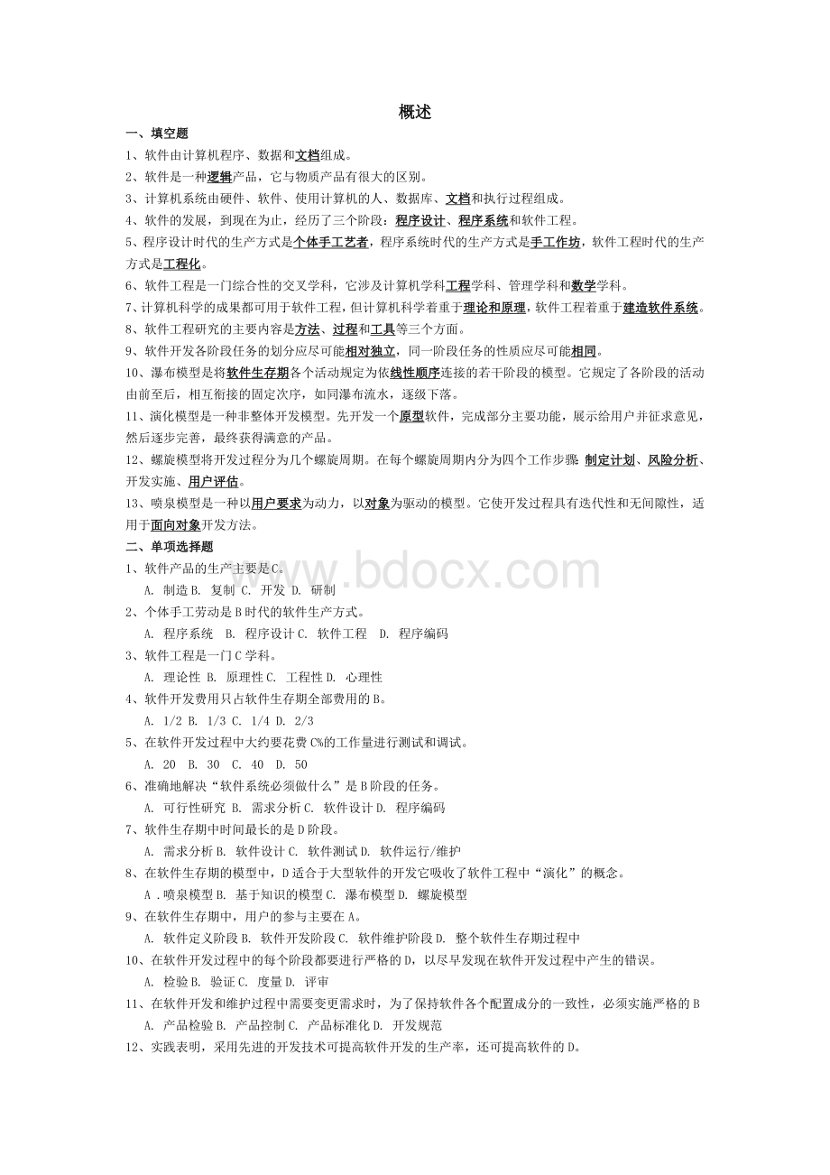 软件工程概论的练习题及答案Word格式.doc