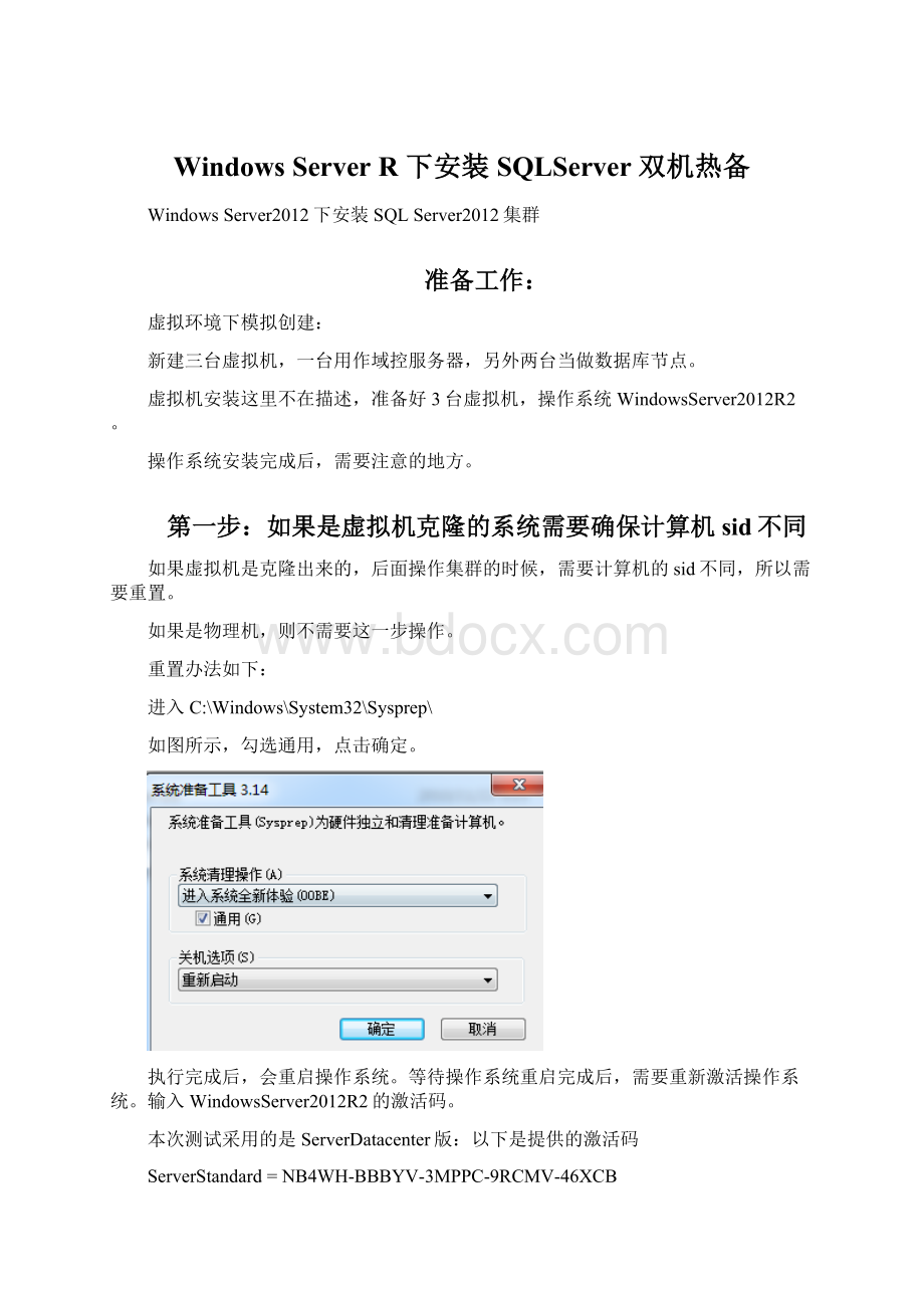 Windows Server R 下安装SQLServer 双机热备Word格式文档下载.docx