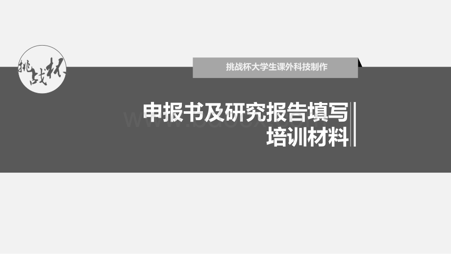 大学生挑战杯申报书及说明书填写培训材料PPT文件格式下载.ppt_第1页