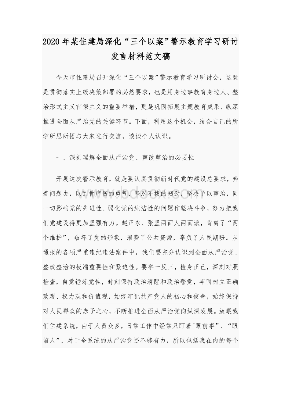 2020年某住建局深化“三个以案”警示教育学习研讨发言材料范文稿Word文档下载推荐.docx_第1页