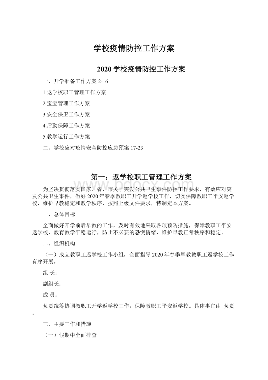 学校疫情防控工作方案.docx_第1页