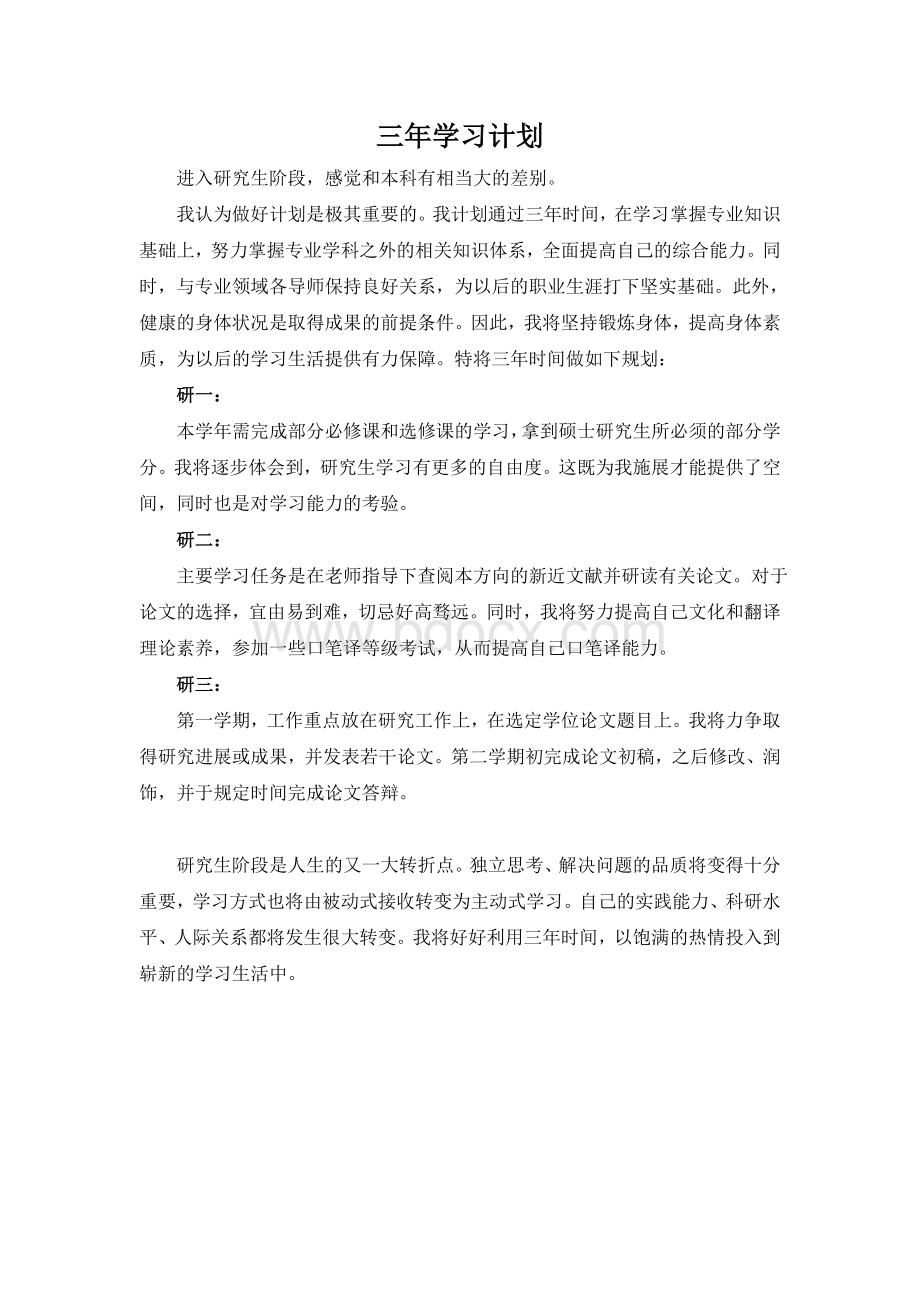 硕士生三年学习计划Word格式.doc