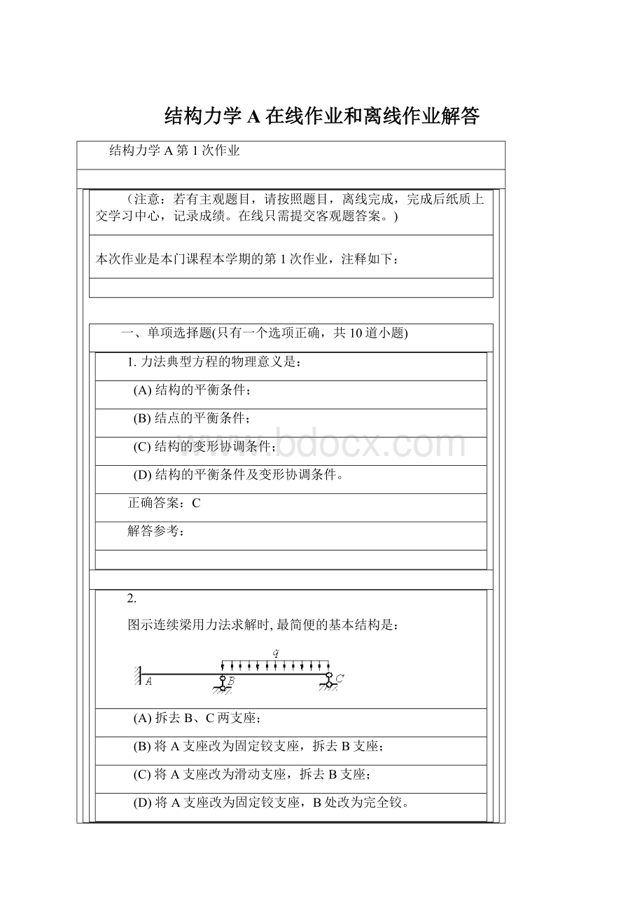 结构力学A在线作业和离线作业解答Word文档格式.docx_第1页