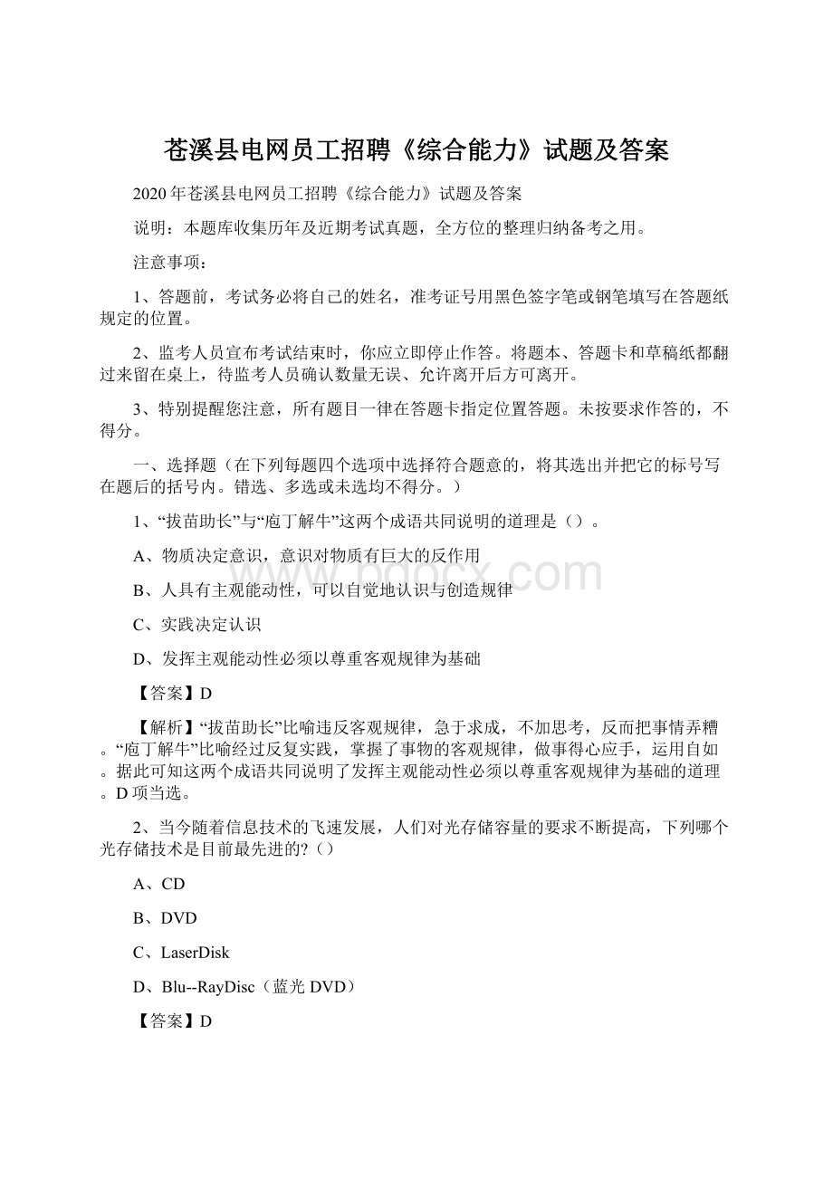 苍溪县电网员工招聘《综合能力》试题及答案.docx