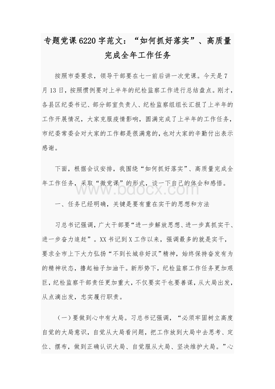 专题党课6220字范文：“如何抓好落实”、高质量完成全年工作任务.docx_第1页