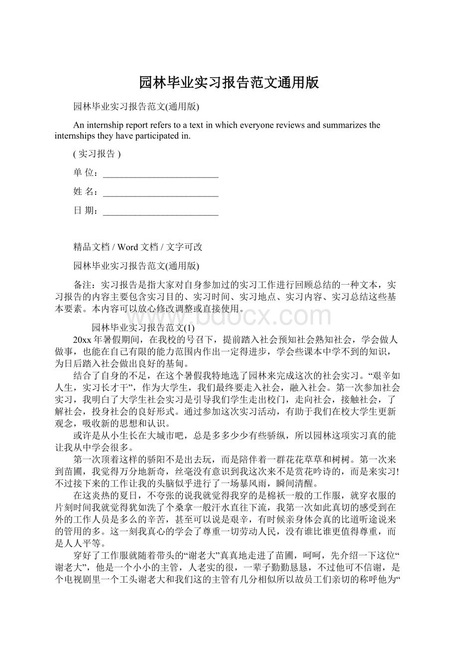 园林毕业实习报告范文通用版文档格式.docx_第1页