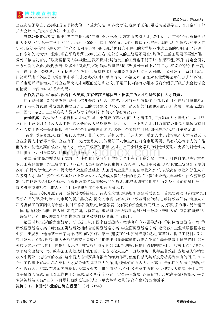 企业管理咨询案例分析题目汇总及参考答案Word下载.doc_第2页