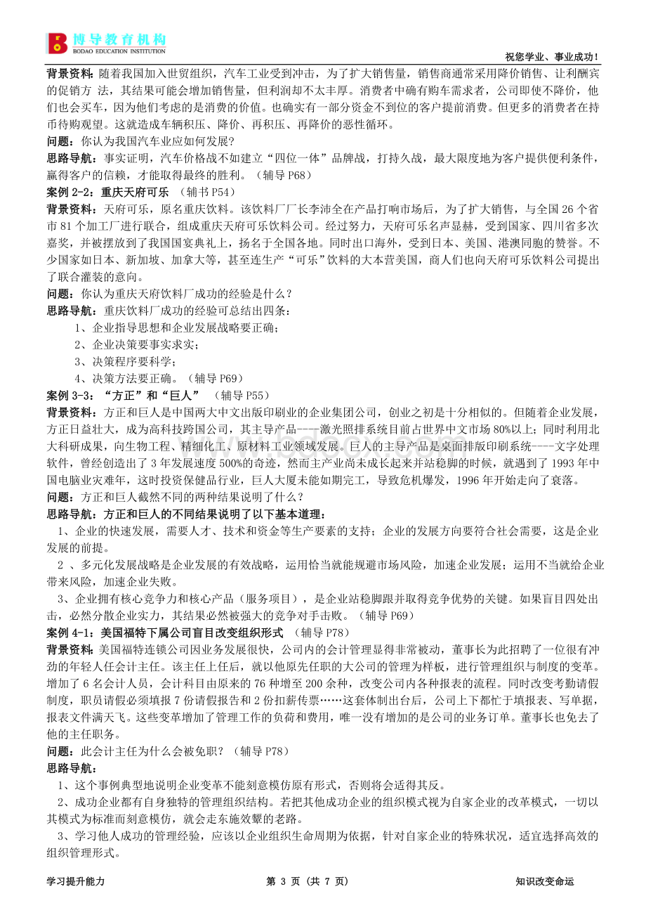 企业管理咨询案例分析题目汇总及参考答案Word下载.doc_第3页