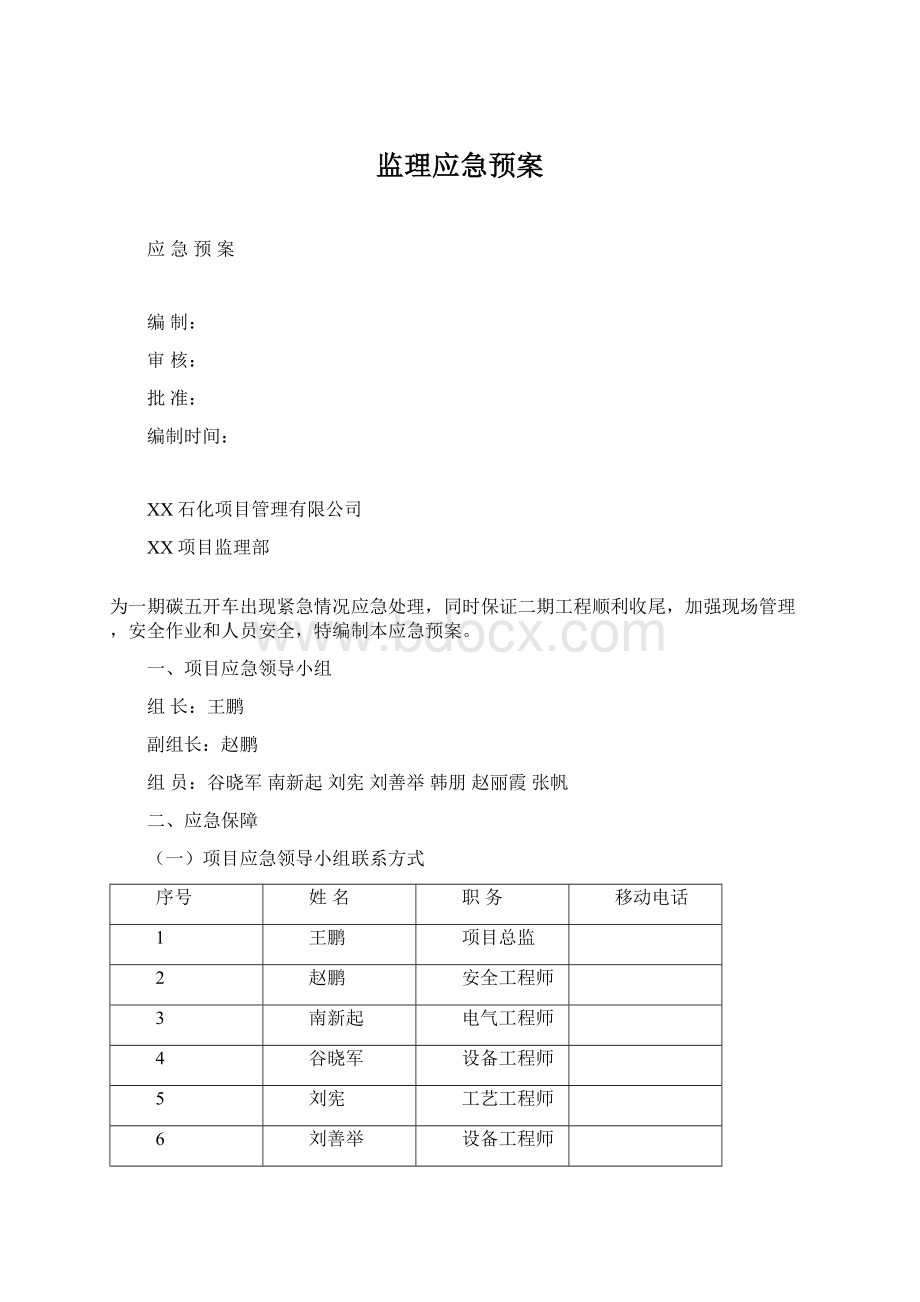 监理应急预案Word格式文档下载.docx