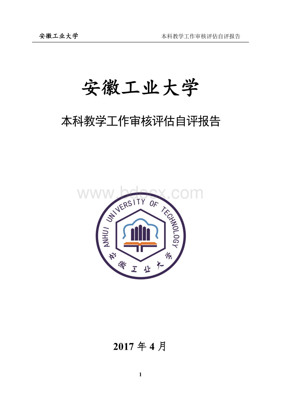 安徽工业大学审核评估自评报告.pdf_第1页