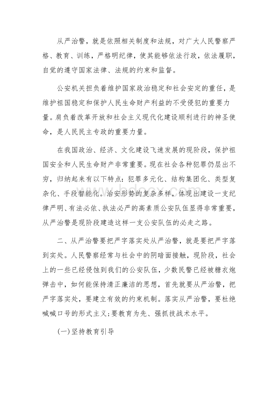 2021年党课讲稿2770字文【坚持政治建警 全面从严治警】Word格式.docx_第2页