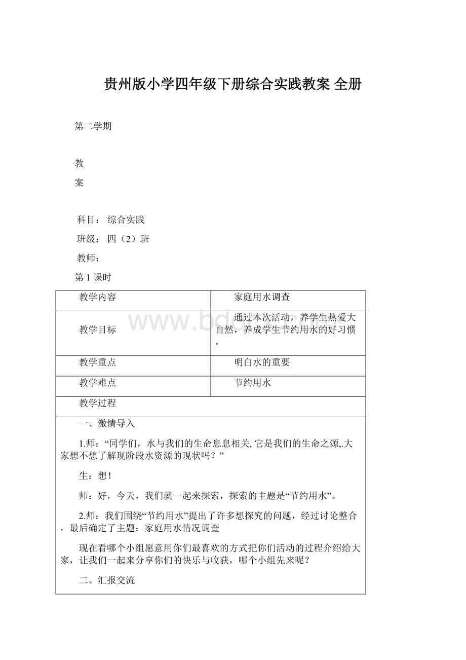 贵州版小学四年级下册综合实践教案 全册Word下载.docx_第1页