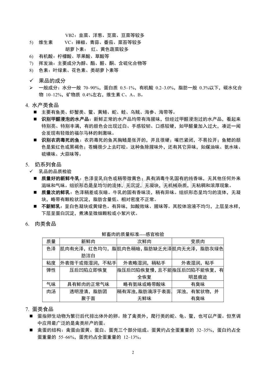 食品的分类Word文件下载.doc_第2页