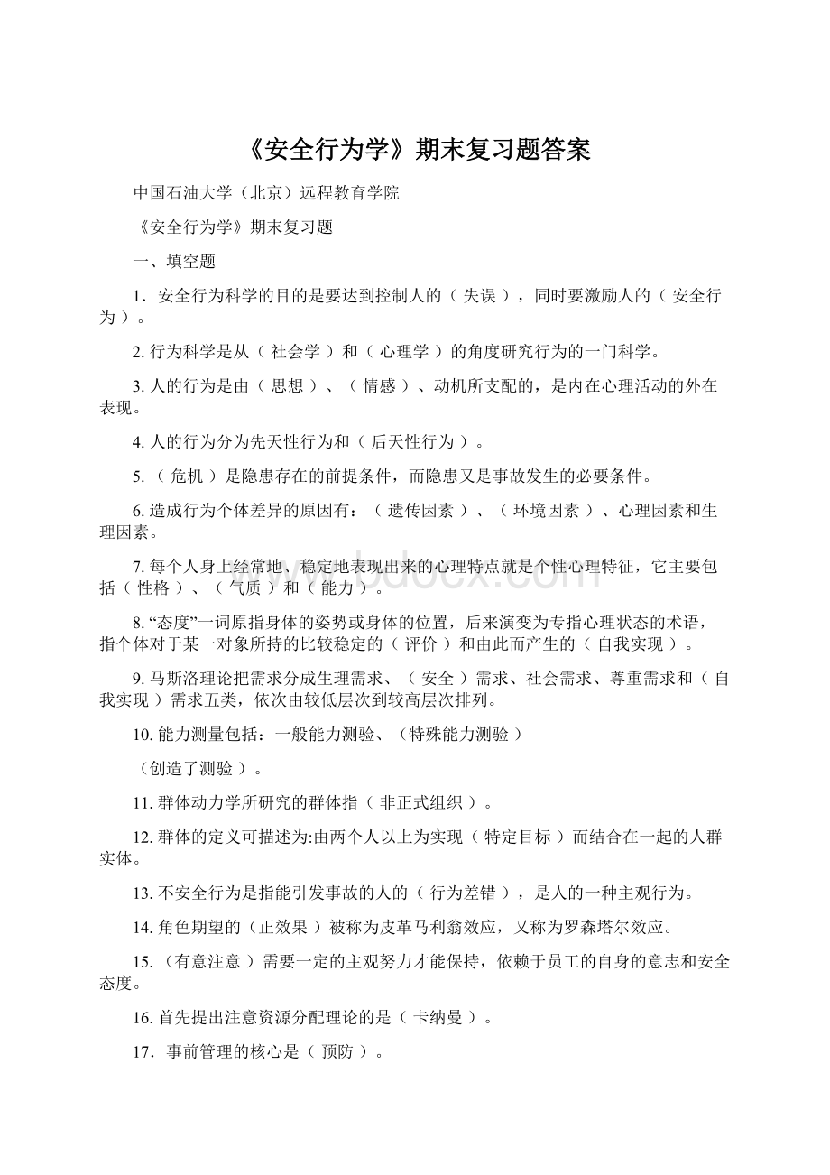 《安全行为学》期末复习题答案.docx_第1页