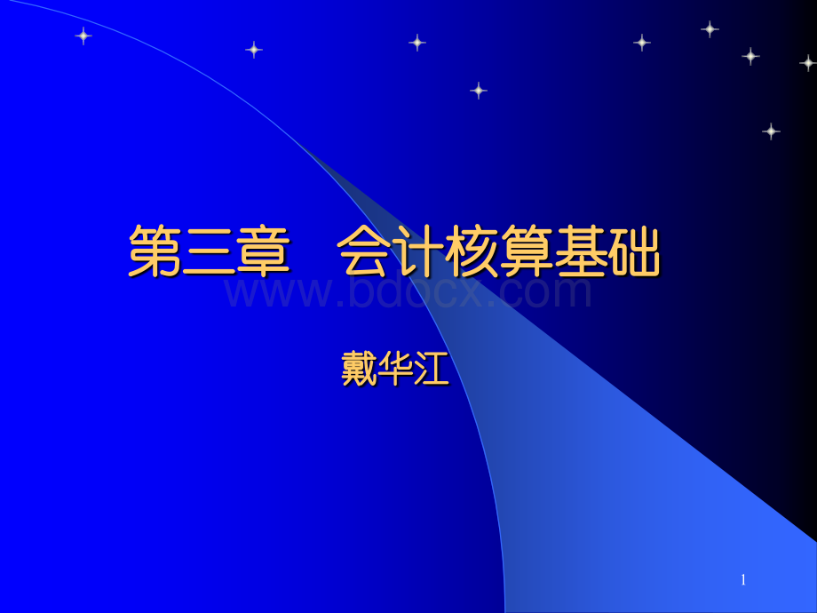 第三章会计核算基础(总)2014.ppt_第1页