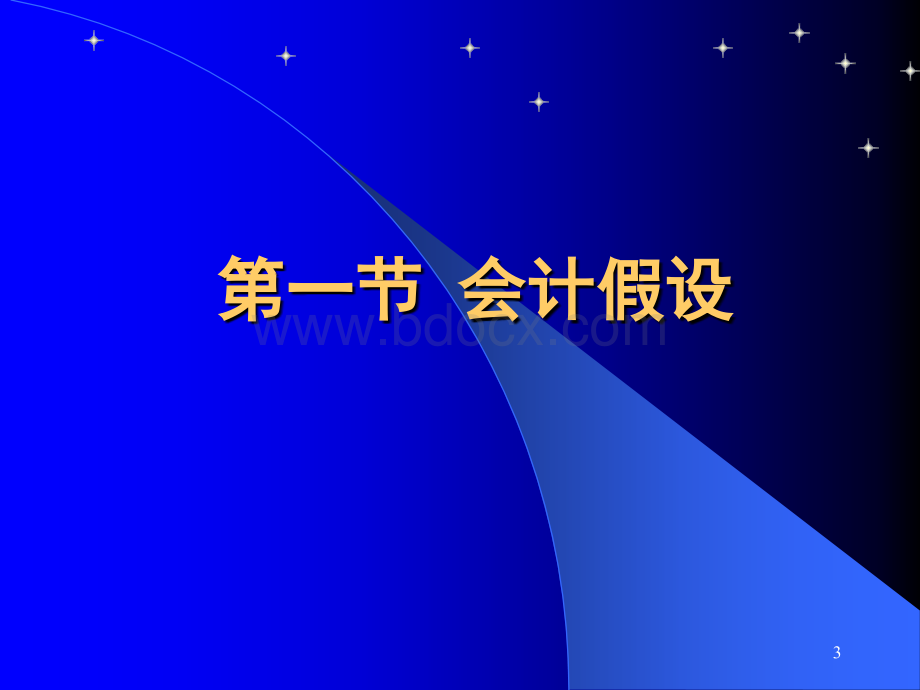 第三章会计核算基础(总)2014PPT格式课件下载.ppt_第3页