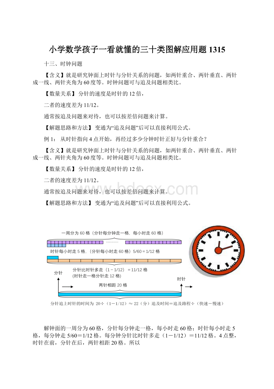 小学数学孩子一看就懂的三十类图解应用题1315.docx