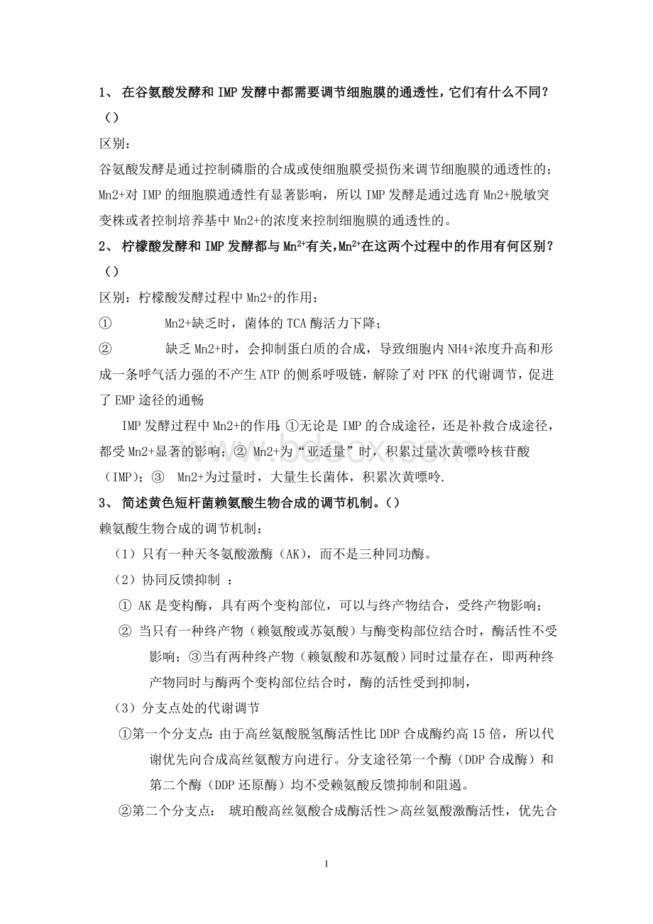 微生物工程复习整理Word文件下载.doc_第1页