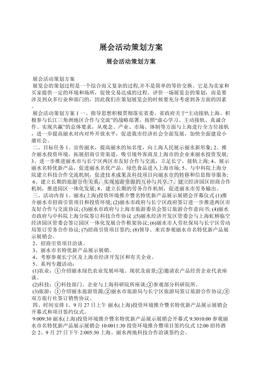 展会活动策划方案文档格式.docx