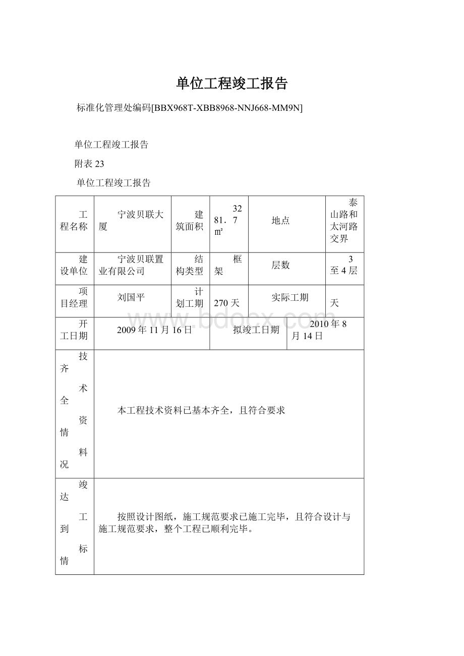 单位工程竣工报告.docx_第1页