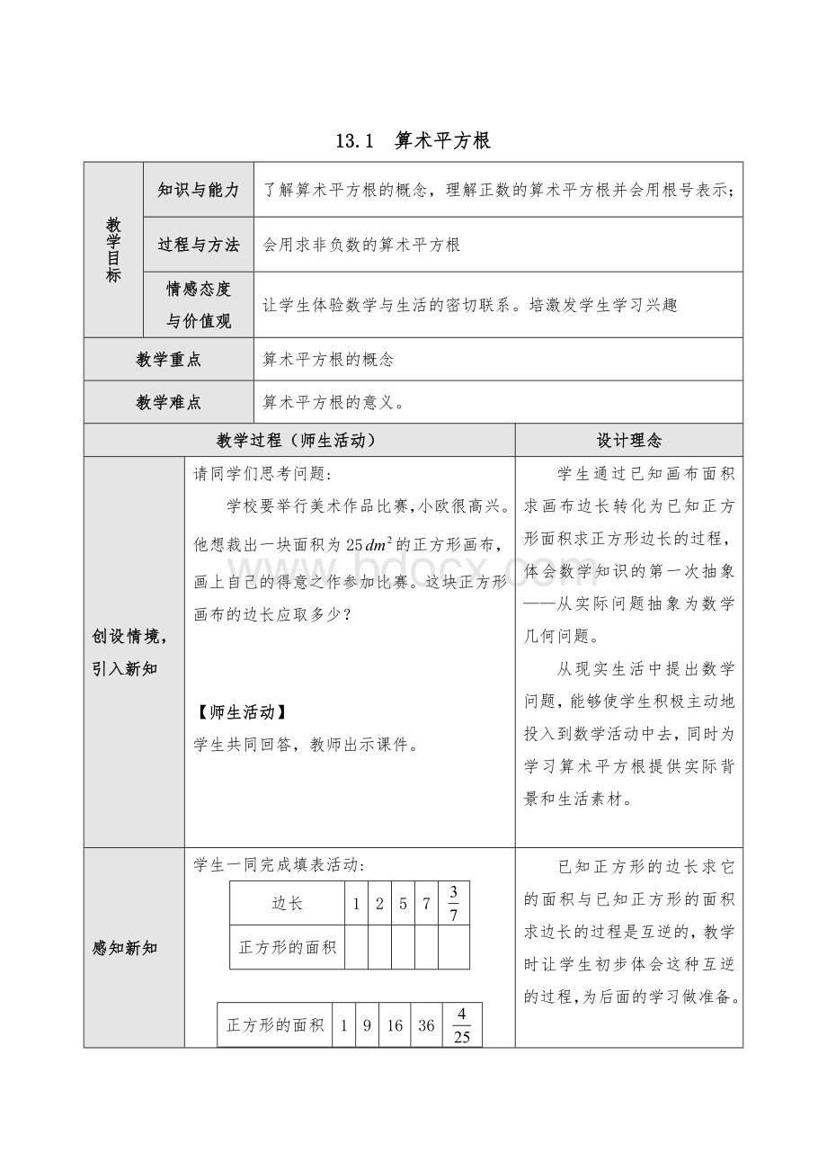 13.1算术平方根教案优质课Word格式文档下载.doc