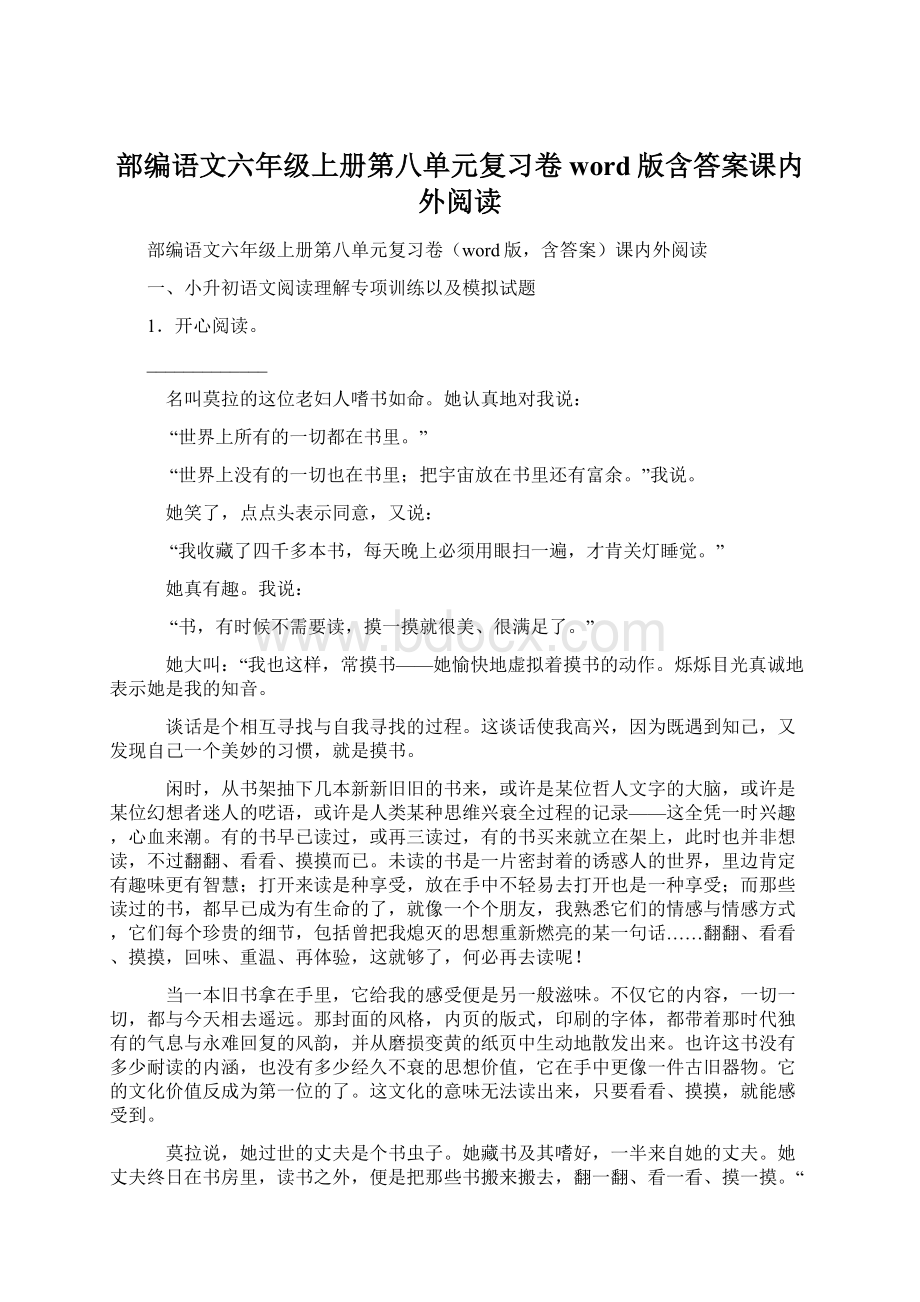 部编语文六年级上册第八单元复习卷word版含答案课内外阅读.docx_第1页