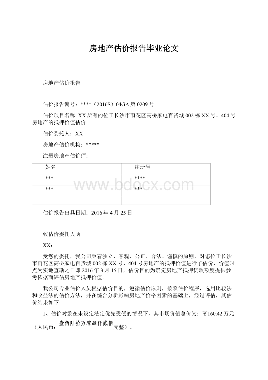 房地产估价报告毕业论文Word格式文档下载.docx