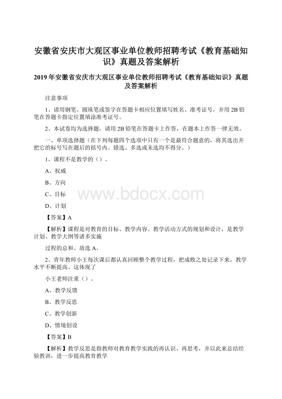 安徽省安庆市大观区事业单位教师招聘考试《教育基础知识》真题及答案解析.docx