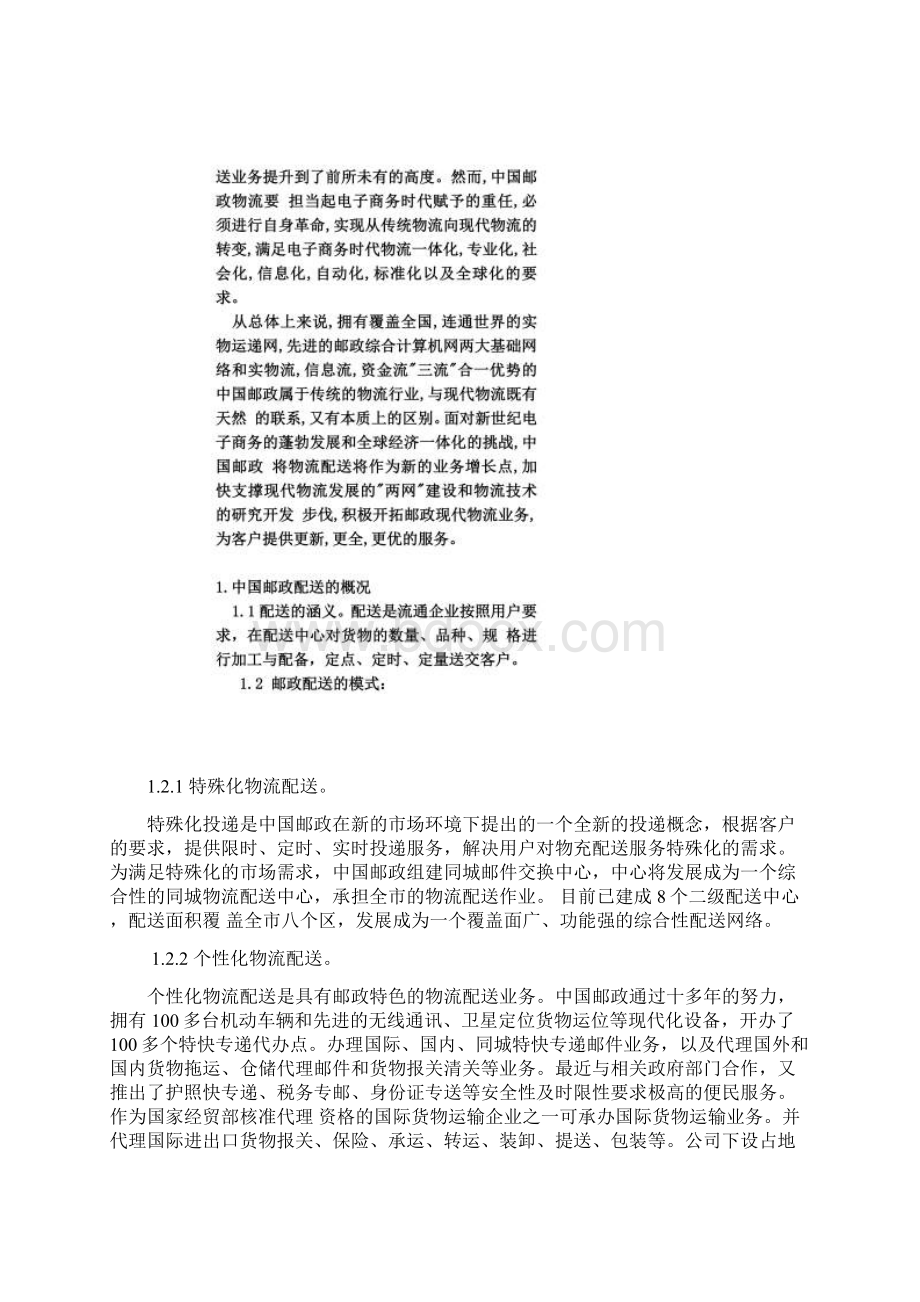 中国邮政物流配送现状和问题Word文档格式.docx_第3页