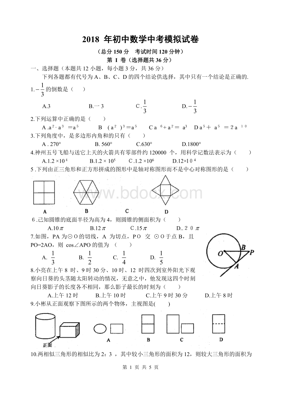 2018初中数学中考模拟试卷(通用版2)Word文档格式.doc_第1页