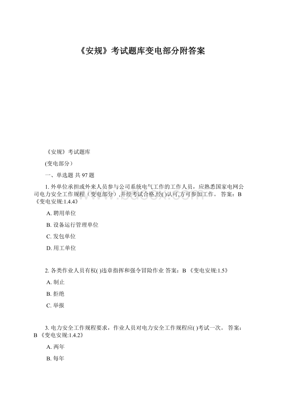 《安规》考试题库变电部分附答案Word文档下载推荐.docx_第1页