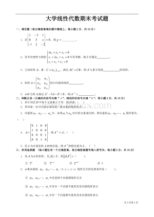 大学线性代数期末考试试卷+答案Word文档格式.doc