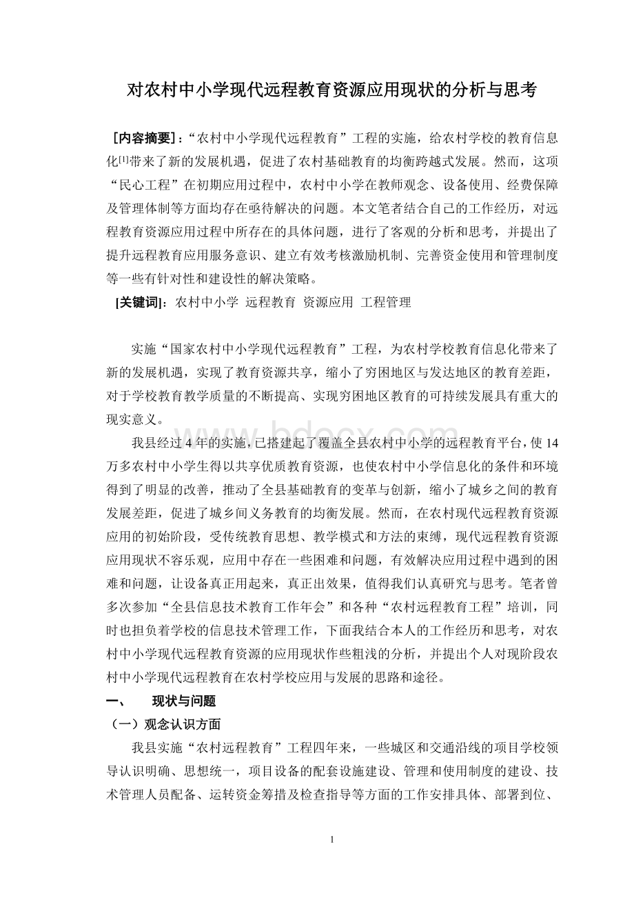 对农村中小学现代远程教育资源应用现状的分析与思考.doc_第1页