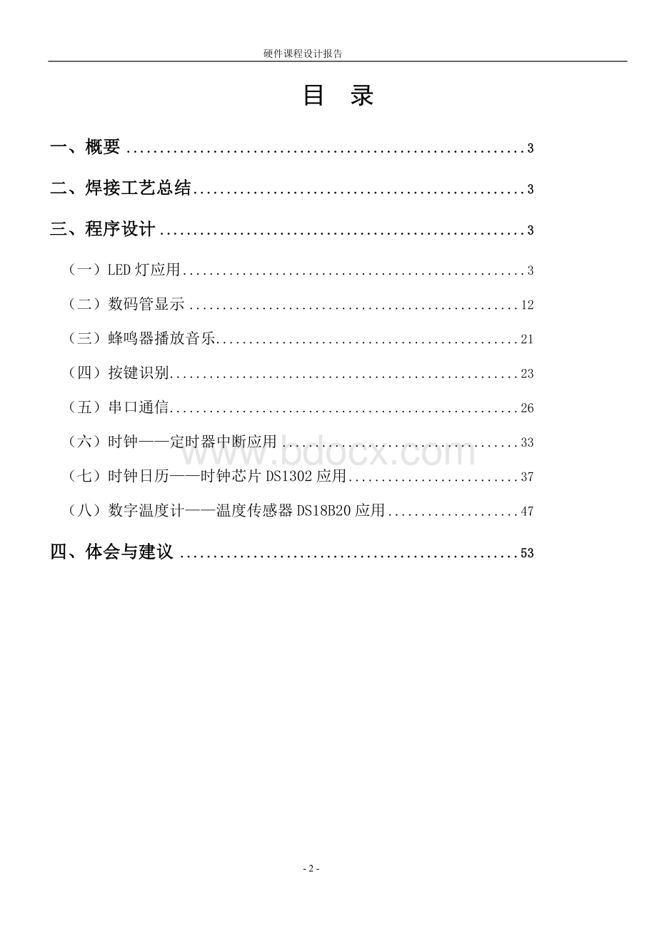 硬件课程设计报告文档格式.doc_第2页