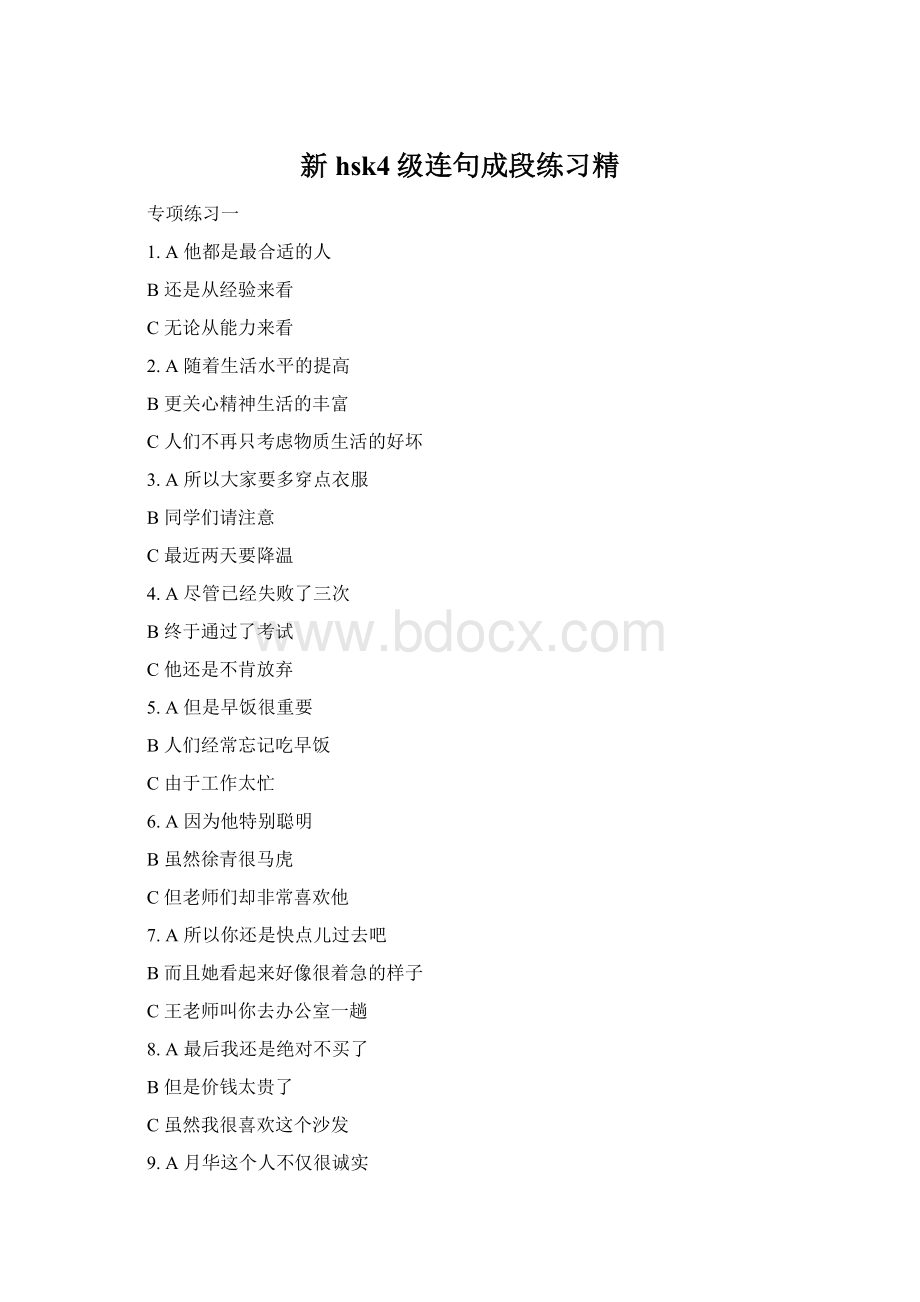 新hsk4级连句成段练习精Word格式.docx