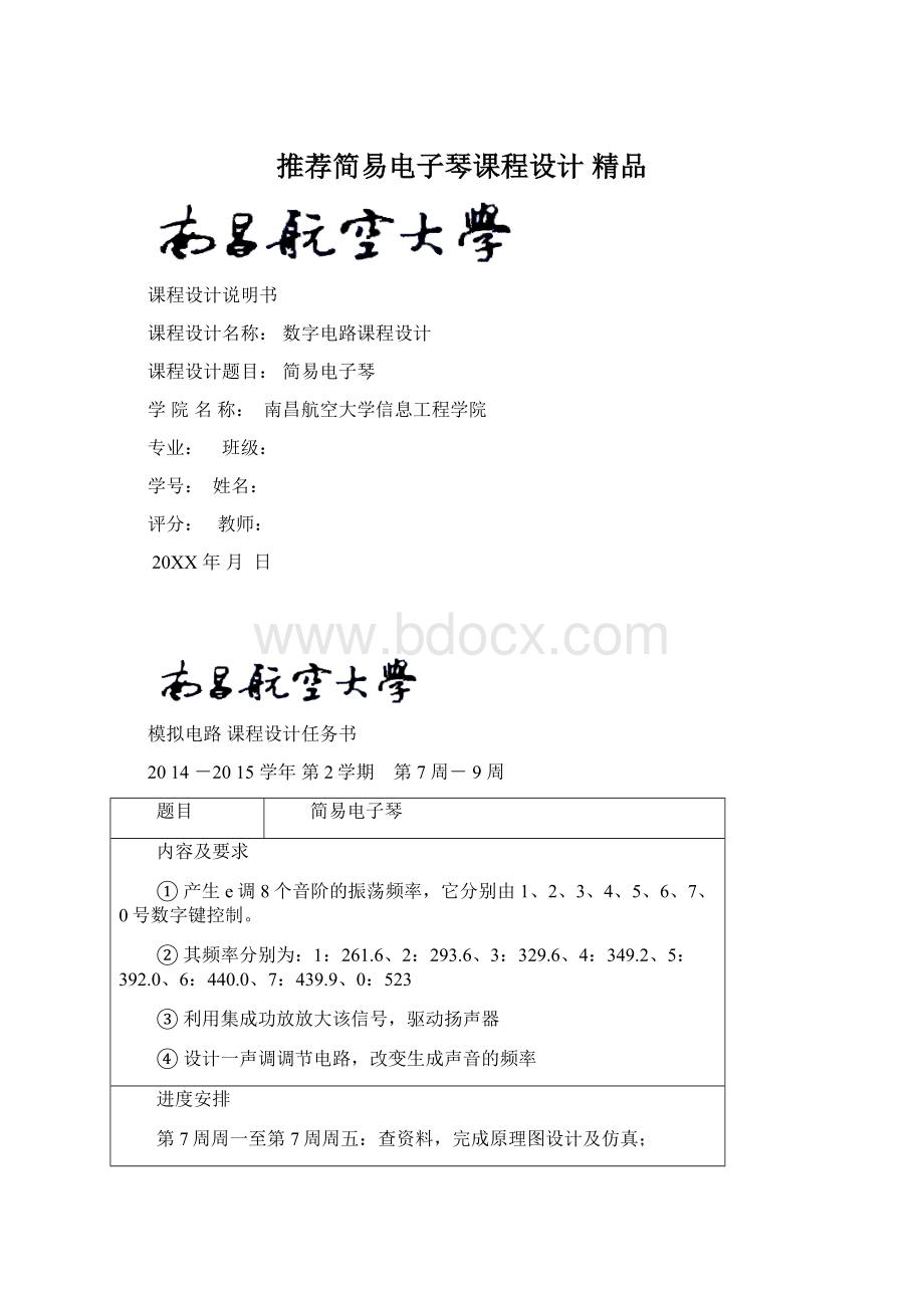 推荐简易电子琴课程设计 精品Word格式文档下载.docx