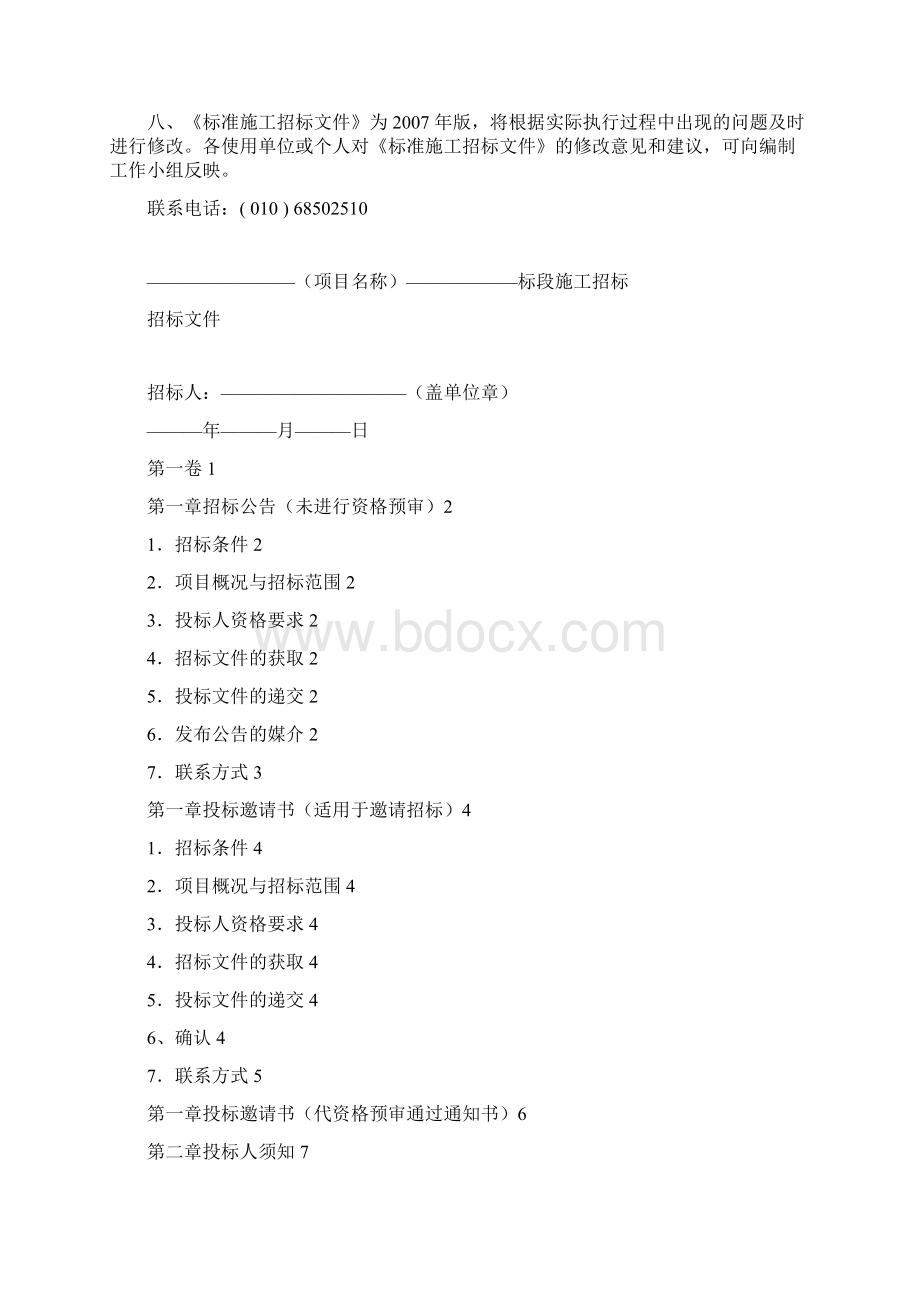 标准施工招标文件范本.docx_第2页